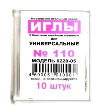 Иглы универсальные для бытовых швейных машин/ №110/ Москва/ уп.10шт/ фас.1уп.