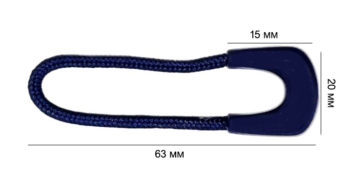 Пуллер для бегунка со шнурком/ арт.17/ цв.темно-синий 330/ дл.63мм/ фас.1шт.