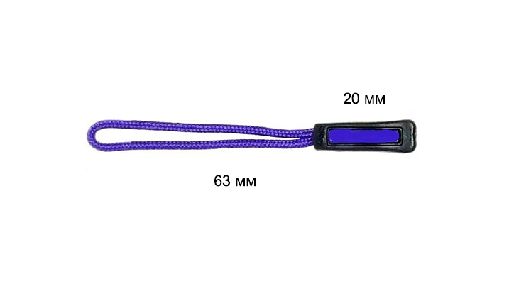Пуллер для бегунка со шнурком/ арт.13/ цв.черный с синим 322+170/ дл.63мм/ фас.1шт.