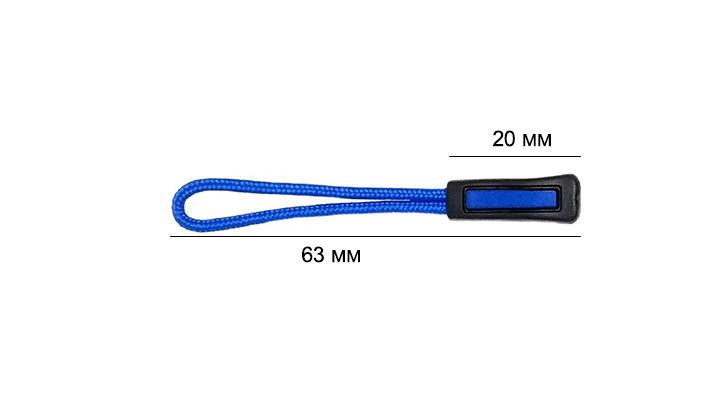 Пуллер для бегунка со шнурком/ арт.13/ цв.черный с синим 322+213/ дл.63мм/ фас.1шт.