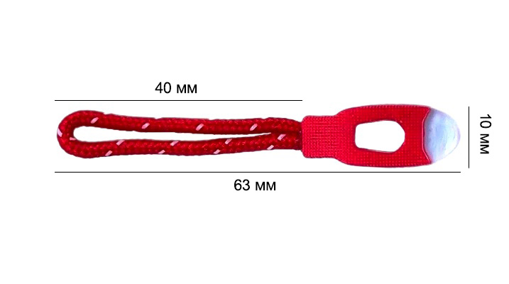 Пуллер для бегунка со шнурком/ арт.25/ цв.красный 148/ дл.63мм/ фас.1шт.