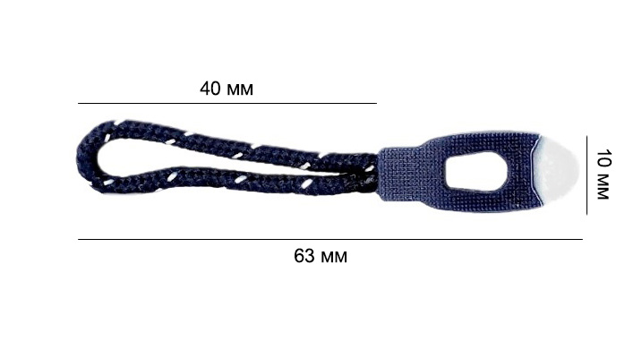 Пуллер для бегунка со шнурком/ арт.25/ цв.темно-синий 330/ дл.63мм/ фас.1шт.