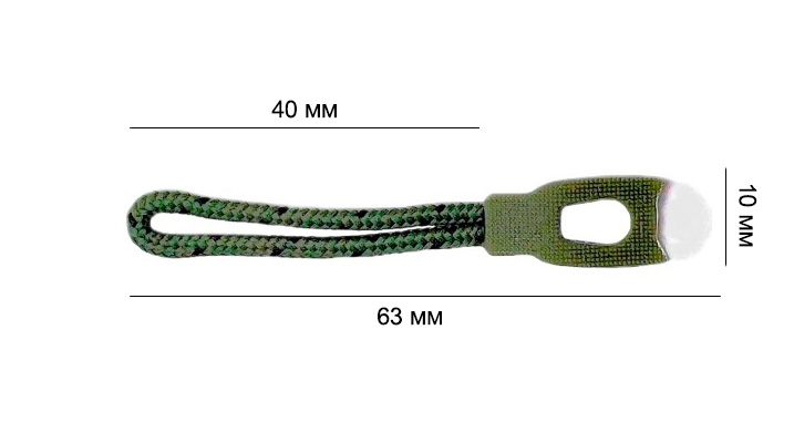 Пуллер для бегунка со шнурком/ арт.25/ цв.хаки 263/ дл.63мм/ фас.1шт.