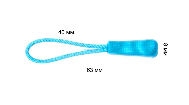 Пуллер для бегунка со шнурком/ цв.голубой 213/ дл.63мм/ фас.1шт.