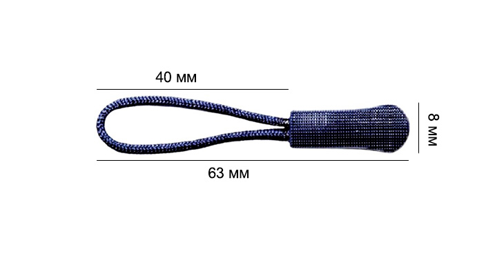 Пуллер для бегунка со шнурком/ цв.темно-синий 330/ дл.63мм/ фас.1шт.