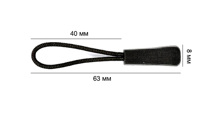 Пуллер для бегунка со шнурком/ цв.черный 322/ дл.63мм/ фас.1шт.