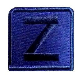 Аппликация термоклеевая символ &quot;Z&quot;/ 70х75мм/ цв.темно-синий/ арт.R7211/ фас.60шт