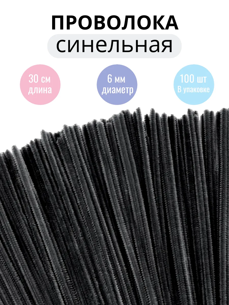 Синельная проволока бархатная, цв. черный Т13, уп. 100 шт, диаметр 6-7 мм, дл. 30 см