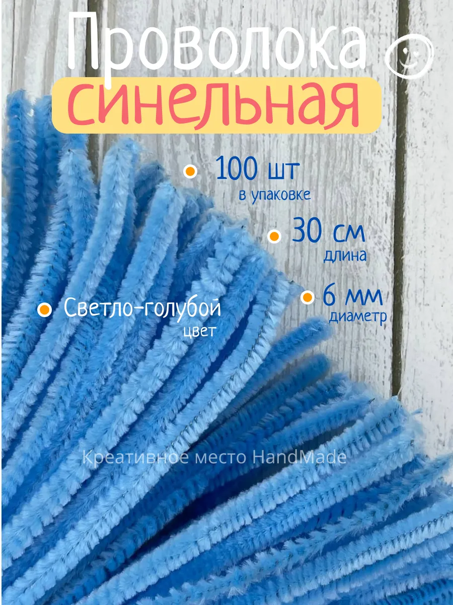 Синельная проволока бархатная, цв. сине-голубой Т07, уп. 100 шт, диаметр 6-7 мм, дл. 30 см
