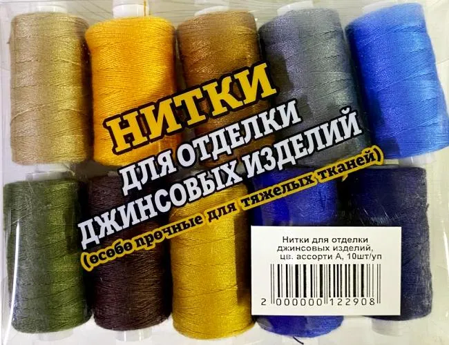 Нитки для джинсовой ткани повышенной прочности, цв. ассорти А, уп. 10 шт, дл. 200 м