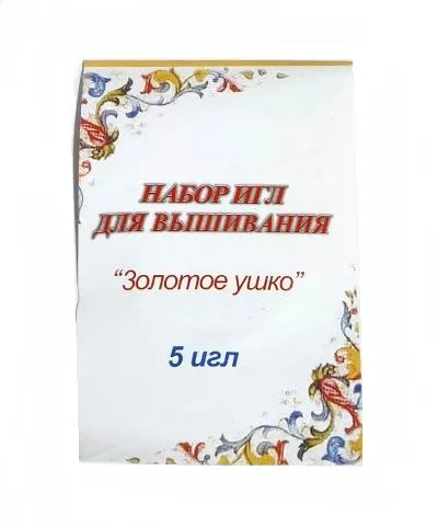 Иглы для вышивания "Золотое ушко" уп. 5 шт, фас. 10уп