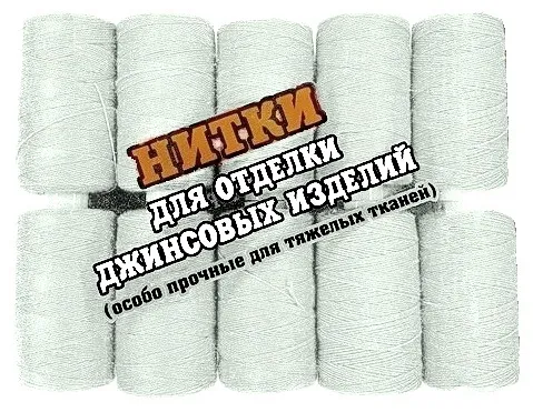 Нитки для джинсовой ткани повышенной прочности, цв. белый, уп. 10 шт, дл. 200 м
