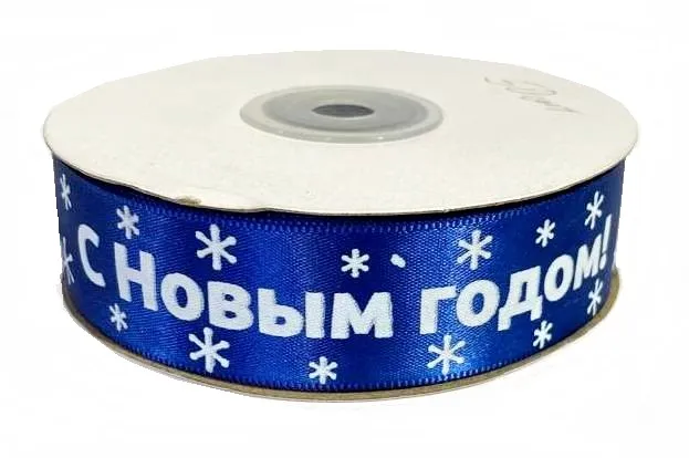 Лента атласная новогодняя С НОВЫМ ГОДОМ, цв. синий, ш.25 мм, дл. 27 м