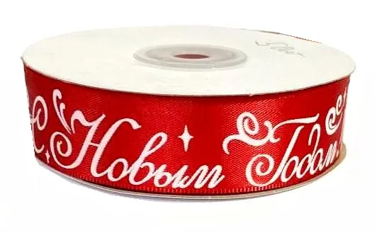 Лента атласная новогодняя С НОВЫМ ГОДОМ, цв. красный, ш.25 мм, дл. 27 м