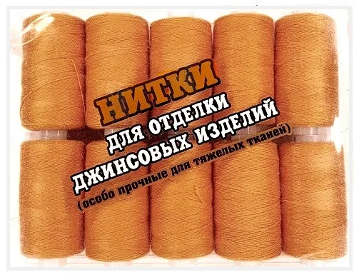 Нитки для джинсовой ткани повышенной прочности, цв. рыже-коричневый, уп. 10 шт, дл. 200 м