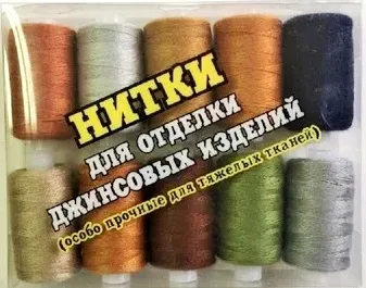 Нитки для джинсовой ткани повышенной прочности, цв. ассорти, уп. 10 шт, дл. 200 м
