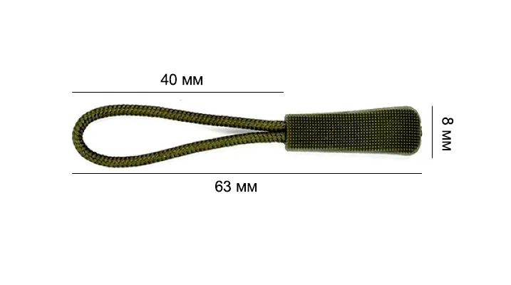 Пуллер для бегунка со шнурком, цв. хаки 328, дл. 63 мм