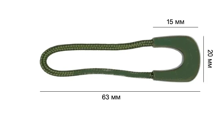 Пуллер для бегунка со шнурком, цв. хаки 263, дл. 63 мм, арт. 17