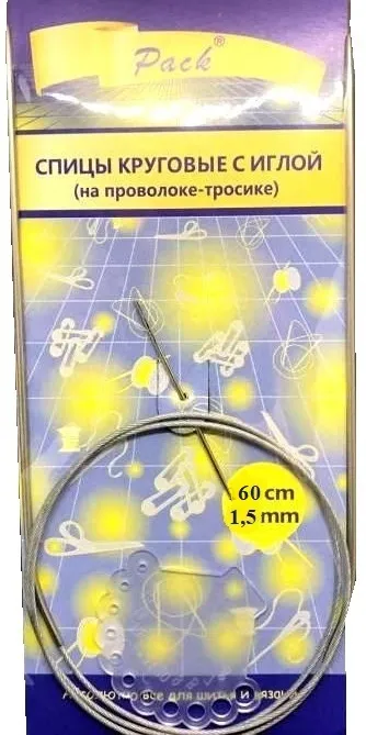 Спицы круговые 1,5 мм на тросике с иглой, длина 60 см