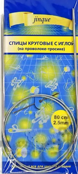 Спицы круговые 2,5 мм на тросике с иглой, длина 80 см