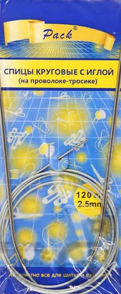 Спицы круговые 2,5 мм на тросике с иглой, длина 120 см