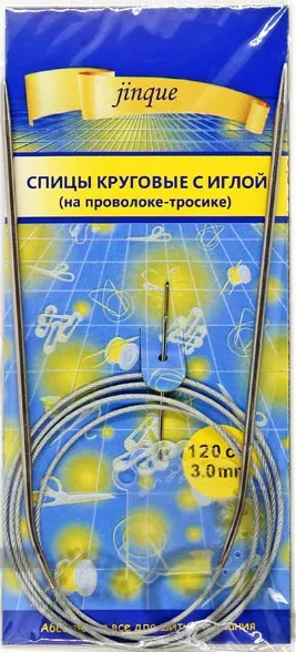 Спицы круговые 3 мм на тросике с иглой, длина 120 см