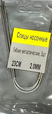 Спицы гибкие носочные 3 шт, металл, 2 мм, длина 23 см