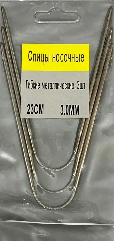 Спицы гибкие носочные 3 шт, металл, 3 мм, длина 23 см