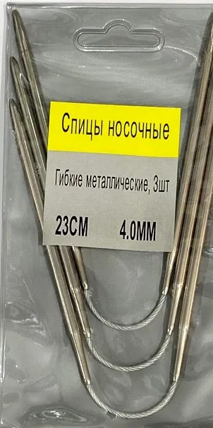 Спицы гибкие носочные 3 шт, металл, 4 мм, длина 23 см