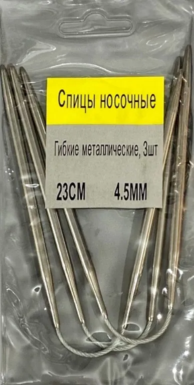 Спицы гибкие носочные 3 шт, металл, 4,5 мм, длина 23 см