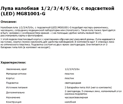 Лупа налобная с подсветкой и комплектом линз, увеличение 1, 2, 3, 4, 5, 6x, арт. MG81001-G