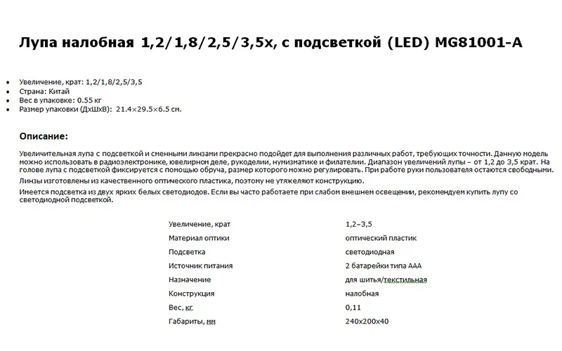 Лупа налобная с подсветкой и комплектом линз, увеличение 1,2, 1,8, 2,5, 3,5x, арт. MG81001-A