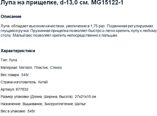 Лупа настольная с зажимом, увеличение 1,75х, арт. MG15122-1