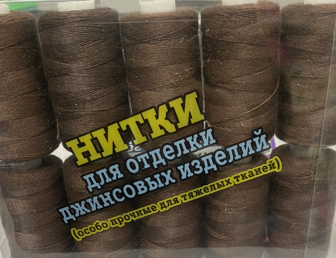 Нитки для джинсовой ткани повышенной прочности, цв. темно-коричневый, уп. 10 шт, дл. 200 м