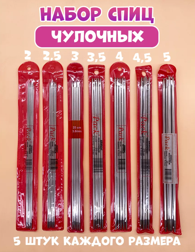 Набор чулочных спиц